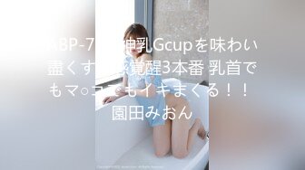 ABP-770 神乳Gcupを味わい盡くす性感覚醒3本番 乳首でもマ○コでもイキまくる！！ 園田みおん