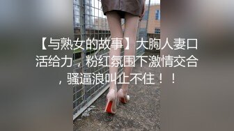 【与熟女的故事】大胸人妻口活给力，粉红氛围下激情交合，骚逼浪叫止不住！！