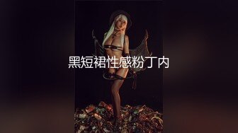 黑短裙性感粉丁内