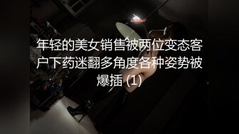 年轻的美女销售被两位变态客户下药迷翻多角度各种姿势被爆插 (1)