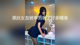 黑丝女友被单男射了好多精液！