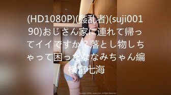 (HD1080P)(姦乱者)(suji00190)おじさん家に連れて帰ってイイですか？落とし物しちゃって困ったななみちゃん編 横宮七海