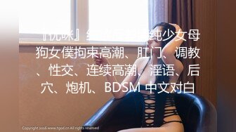 『优咪』纯欲反差清纯少女母狗女僕拘束高潮、肛门、调教、性交、连续高潮、淫语、后穴、炮机、BDSM 中文对白