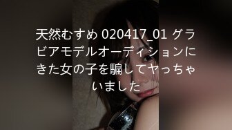 天然むすめ 020417_01 グラビアモデルオーディションにきた女の子を騙してヤっちゃいました