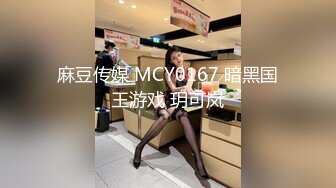 麻豆传媒 MCY0167 暗黑国王游戏 玥可岚