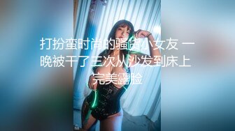 打扮蛮时尚的骚货小女友 一晚被干了三次从沙发到床上 完美露脸