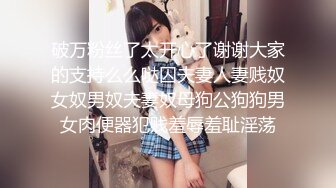 破万粉丝了太开心了谢谢大家的支持么么哒囚夫妻人妻贱奴女奴男奴夫妻奴母狗公狗狗男女肉便器犯贱羞辱羞耻淫荡