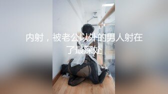 内射，被老公以外的男人射在了最深处