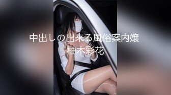 中出しの出来る風俗案内嬢 柚木彩花