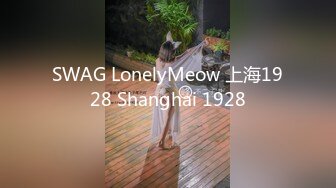 SWAG LonelyMeow 上海1928 Shanghai 1928