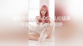 蜜桃传媒 pme-063 乱伦猛操可爱亲妹嫩穴-林思妤