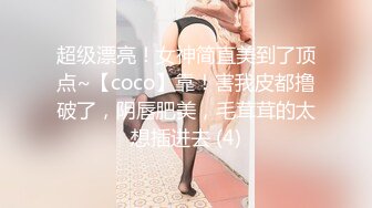 超级漂亮！女神简直美到了顶点~【coco】靠！害我皮都撸破了，阴唇肥美，毛茸茸的太想插进去 (4)