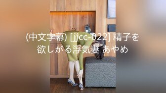 (中文字幕) [jjcc-022] 精子を欲しがる浮気妻 あやめ