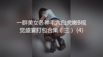 一群美女各种毛穴白虎嫩B视觉盛宴打包合集（三） (4)