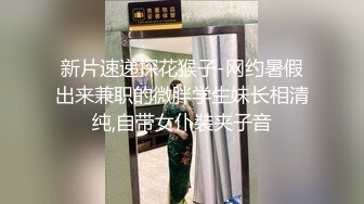 新片速递探花猴子-网约暑假出来兼职的微胖学生妹长相清纯,自带女仆裝夹子音