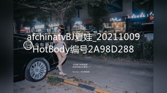 afchinatvBJ夏娃_20211009HotBody编号2A98D288