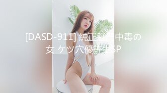 [DASD-911] 純正肛門中毒の女 ケツ穴優等生SP