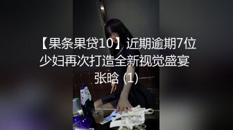 【果条果贷10】近期逾期7位少妇再次打造全新视觉盛宴 张晗 (1)