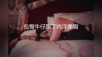 包臀牛仔黑丁内洋美眉