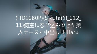 (HD1080P)(S-cute)(if_012_11)病室に忍び込んできた美人ナースと中出しＨ Haru