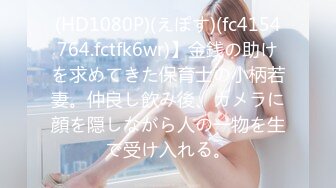 (HD1080P)(えぽす)(fc4154764.fctfk6wr)】金銭の助けを求めてきた保育士の小柄若妻。仲良し飲み後、カメラに顔を隠しながら人の一物を生で受け入れる。