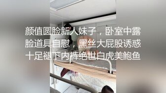 颜值圆脸新人妹子，卧室中露脸道具自慰，黑丝大屁股诱惑十足褪下内裤绝世白虎美鲍鱼