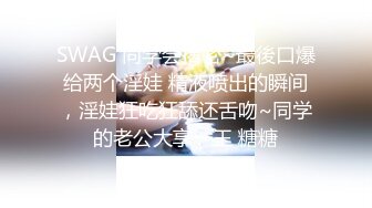 SWAG 同学会揭密~最後口爆给两个淫娃 精液喷出的瞬间，淫娃狂吃狂舔还舌吻~同学的老公大享一王 糖糖