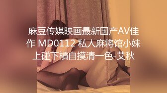 麻豆传媒映画最新国产AV佳作 MD0112 私人麻将馆小妹上碰下槓自摸清一色-艾秋