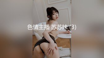 色情主播 苏苏妹 (3)