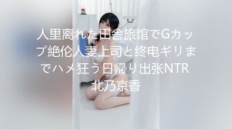 人里离れた田舎旅馆でGカップ絶伦人妻上司と终电ギリまでハメ狂う日帰り出张NTR 北乃京香