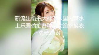 新流出偷拍大神潜入国内某水上乐园偷拍各种美女浴室换衣洗澡2 (2)