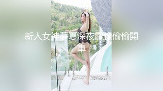 新人女神夢夏深夜露臉偷偷開車