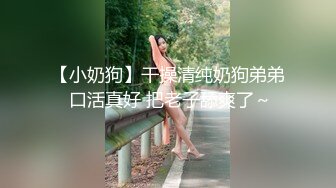 【小奶狗】干操清纯奶狗弟弟 口活真好 把老子舔爽了～