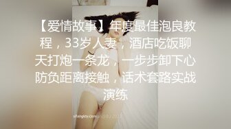 【爱情故事】年度最佳泡良教程，33岁人妻，酒店吃饭聊天打炮一条龙，一步步卸下心防负距离接触，话术套路实战演练