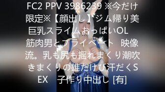 FC2 PPV 3986239 ※今だけ限定※【顔出し】ジム帰り美巨乳スライムおっぱいOL　筋肉男とプライベート㊙映像流。乳も尻も揺れまくり潮吹きまくりの雄たけび汗だくSEX　子作り中出し [有]