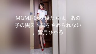 MGMJ-066 僕たちは、あの子の黒スト脚をやめられない。皆月ひかる