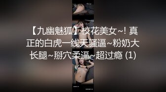 【九幽魅狐】校花美女~! 真正的白虎一线天骚逼~粉奶大长腿~掰穴柔逼~超过瘾 (1)