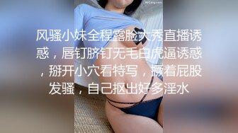 风骚小妹全程露脸大秀直播诱惑，唇钉脐钉无毛白虎逼诱惑，掰开小穴看特写，撅着屁股发骚，自己抠出好多淫水