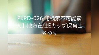 PKPD-026 【検索不可能素人】地方在住Eカップ保育士さゆり