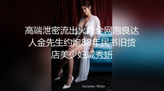 高端泄密流出火爆全网泡良达人金先生约炮88年民书旧货店美少妇咸秀妍