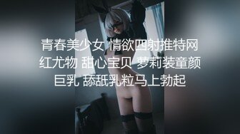 青春美少女 情欲四射推特网红尤物 甜心宝贝 萝莉装童颜巨乳 舔舐乳粒马上勃起