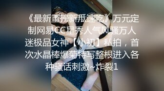 《最新重磅新瓜速吃》万元定制网易CC星秀人气风骚万人迷极品女神【小初】私拍，首次水晶棒爆菊特写整根进入各种骚话刺激~炸裂1