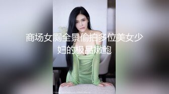 商场女厕全景偷拍多位美女少妇的极品嫩鲍