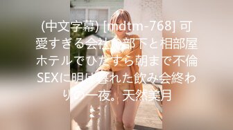 (中文字幕) [mdtm-768] 可愛すぎる会社の部下と相部屋ホテルでひたすら朝まで不倫SEXに明け暮れた飲み会終わりの一夜。天然美月