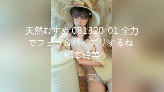 天然むすめ 081320_01 全力でフェラ＆パイズリするね 橋本玲美