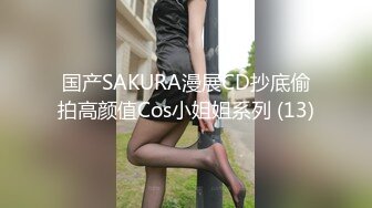 国产SAKURA漫展CD抄底偷拍高颜值Cos小姐姐系列 (13)