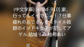 (中文字幕) [ebod-910] 家、行ってもイイでしょ！？仕事疲れのおじさんをスタイル抜群のイマドキ女子が犯してアゲル 結城りの 柚希あい