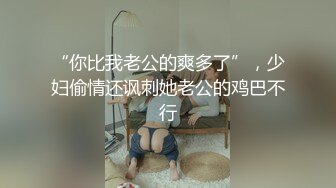 “你比我老公的爽多了”，少妇偷情还讽刺她老公的鸡巴不行