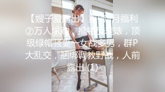 【嫂子爱露出】重磅9月福利②万人求购，推特反差婊，顶级绿帽骚妻一女战多男，群P大乱交，捆绑调教野战，人前露出 (1)