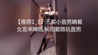 【推荐1_3】天菜小直男瞒着女友来赚钱,私拍套路玩直男